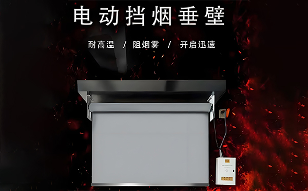 通渭电动挡烟垂壁
